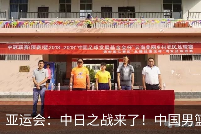 亚运会：中日之战来了！中国男篮半决赛对阵日本队，时间定在918