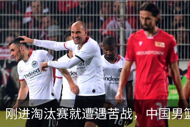 刚进淘汰赛就遭遇苦战，中国男篮的练兵目的达到了