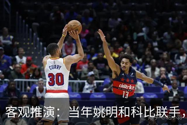 客观推演：当年姚明和科比联手，至少赢得2个以上冠军！
